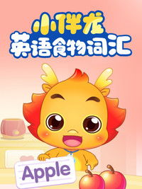 小伴龙英语食物词汇