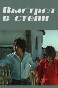 Poster for Выстрел в степи