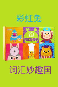 词汇妙趣国