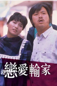 Poster for 恋爱输家