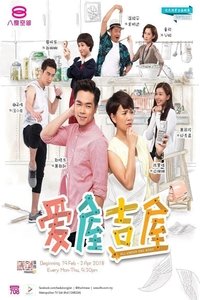 Poster for 爱屋吉屋