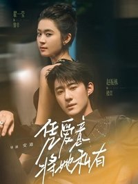 Poster for 凭爱意将她私有