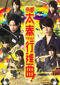 Poster for Kansai Johnny’s Jr. no Kyoto Uzumasa Koshinkyoku!
