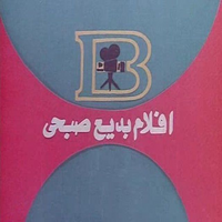 Logo - Badaei Sobhy Films