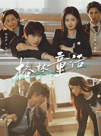 Poster for 格林童话