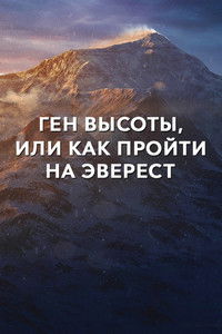 Poster for The High-Altitude Gene or How to Get to Everest
