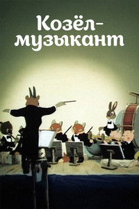Poster for A Goat-Musician