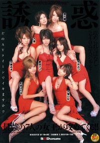 Poster for 誘惑 最強の7人の女王が攻めてくる!! / 夏目ナナ・乃亜 他