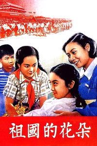 Poster for Flowers of Our Motherland