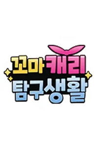 꼬마캐리 탐구생활