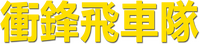 Logo 3