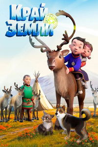 Poster for Край земли