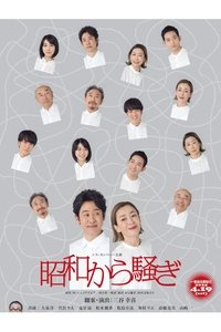 昭和から騒ぎ