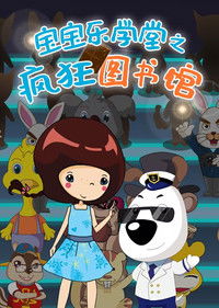 宝宝乐学堂之奇妙万花筒