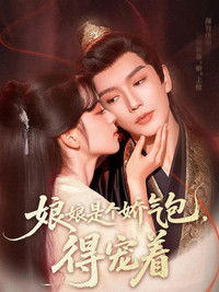 Poster for 娘娘是个娇气包，得宠着