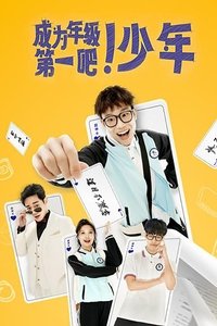 Poster for 成为年级第一吧！少年