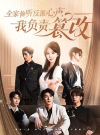 Poster for 全家偷听反派心声，我负责篡改