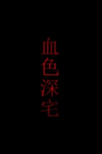 Poster for 血色深宅