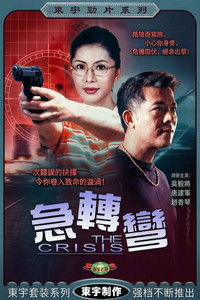 Poster for 急轉彎