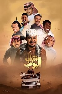 Poster for Shabab Al Bomb