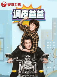 Poster for คุณพ่อจอมซ่าส์