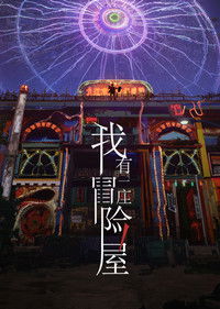 我有一座冒险屋