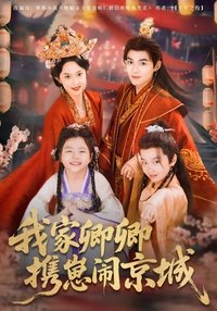 Poster for 我家卿卿携崽闹京城