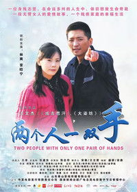 Poster for 两个人一双手
