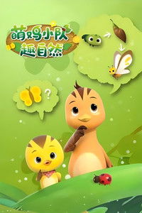 萌鸡小队趣自然