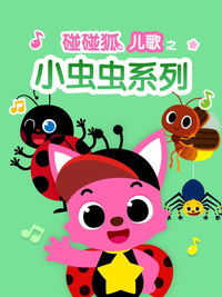 碰碰狐儿歌之小虫虫系列