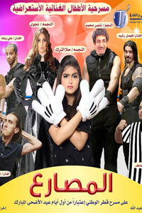 Poster for مسرحية المصارع