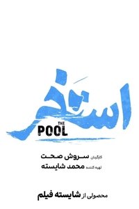 The pool
