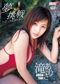 Poster for 夢・挑戦 〜どっちもありさ〜