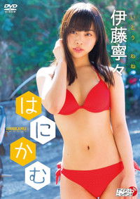 Poster for 伊藤寧々/はにかむ