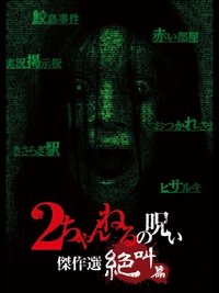 Poster for 2 Channel no Noroi: Screaming Edition