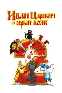 Poster for Ivan Tsarevich & the Grey Wolf 2