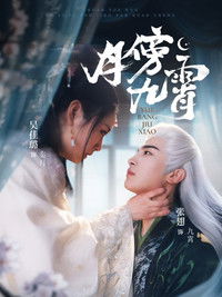 Poster for 月傍九霄