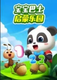 宝宝巴士启蒙乐园