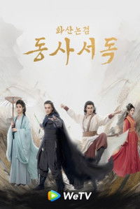 Poster for 華山論劍之東邪西毒