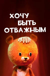 Poster for I Want to Be Brave