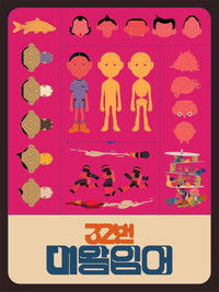 Poster for 32번 대왕잉어