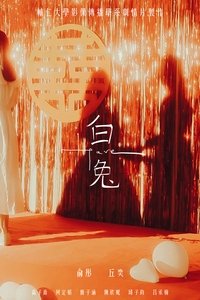 Poster for 白兔