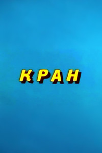 Ну, погоди! Кран