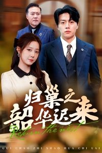 归巢之韶华迟来