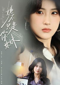 Poster for 她不只是你妹妹