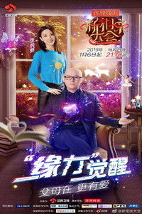 Poster for 新相亲大会