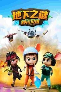 舒克贝塔地下之谜