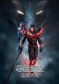 吞噬星空：血洛大陆