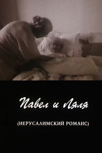 Poster for Pavel and Lyalya (A Jerusalem Romance)