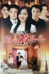 Poster for 谁是我爸爸